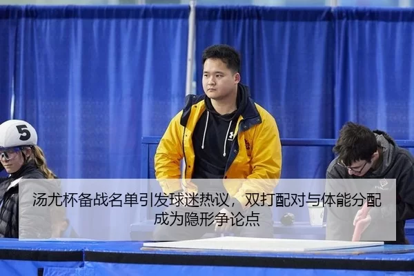 tang-you-bei-bei-zhan-ming-dan-yin-fa-qiu-mi-re-yi-shuang-da-pei-dui-yu-ti-neng-fen-pei-cheng-wei-yin-xing-zheng-lun-2-387.jpg